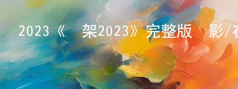 曹建東發布2023《綁架2023》完整版電影/在線觀看/百度云-美劇天堂